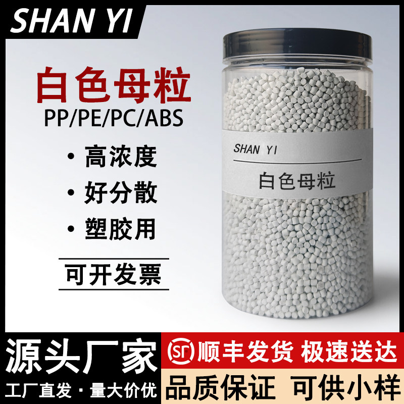 高浓度白色母料PP/PE/PC/ABS吹膜注塑拉丝增白母颗粒钛白遮光母粒