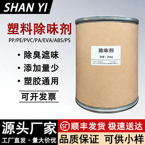 去异味除味剂塑料橡胶通用除臭剂