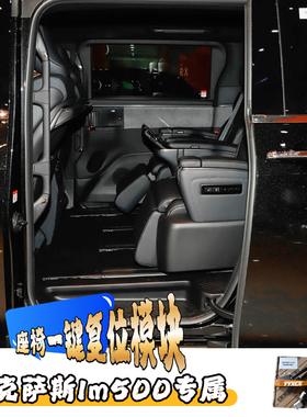 雷克萨斯LM500h中排座椅一键复位模块雷尔法350h专用自动调节改装