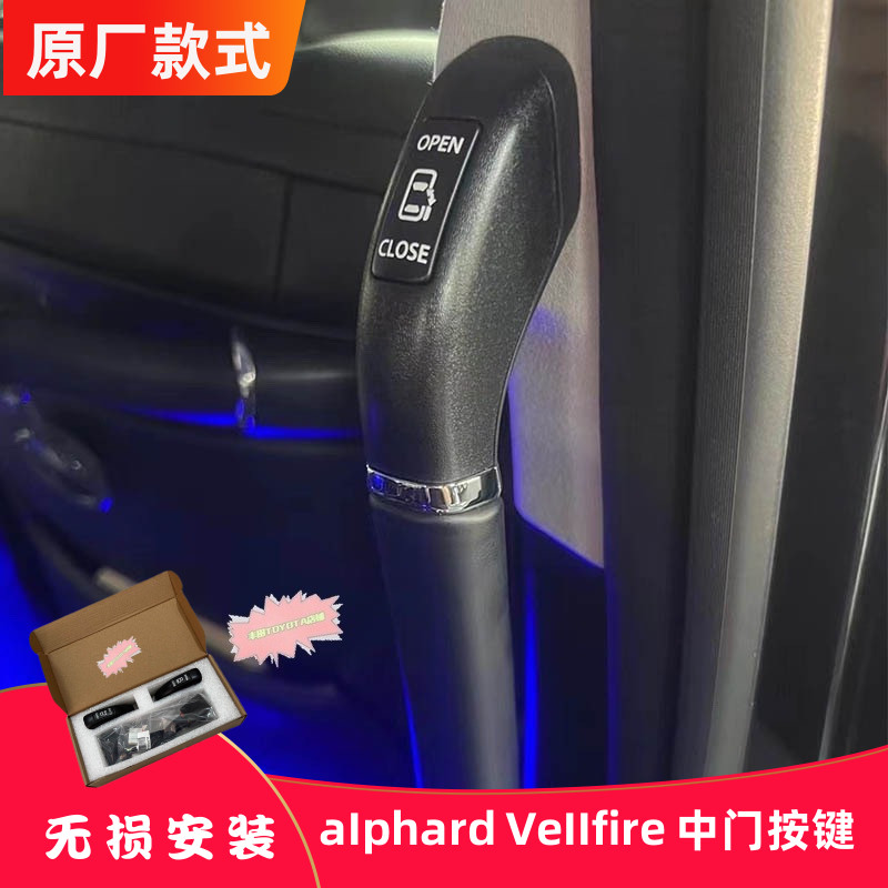 埃尔法威尔法电动中门开关