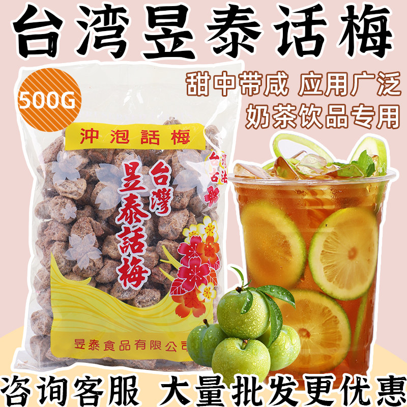台湾昱泰话梅500g 咸酸梅干泡水喝梅子休闲零食奶茶果干蜜饯梅肉