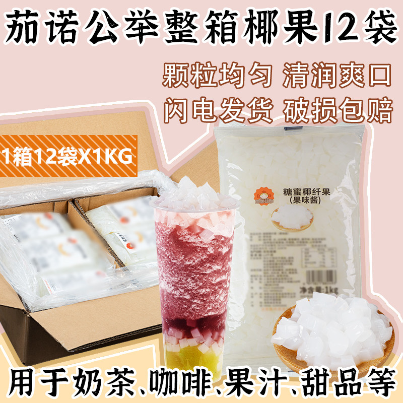 茄诺公举整箱椰果粒12袋海南风味椰肉即食椰果甜品奶茶店专用原料