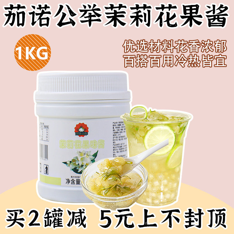 茄诺公举茉莉花酱1kg商用冰粉凉粉茉莉花茶酱摆摊奶茶店专用原料
