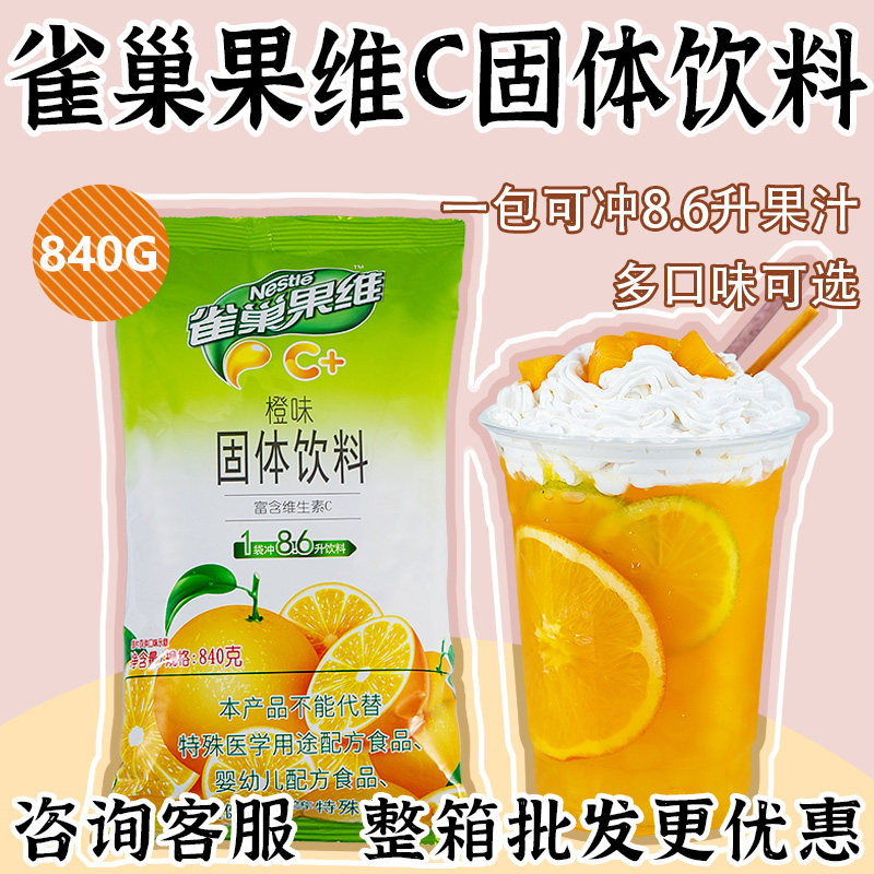 雀巢橙C果维甜橙味840g冲饮速溶橙汁冲剂固体饮料原料橙子粉包邮