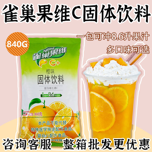 雀巢橙C果维甜橙味840g冲饮橙汁