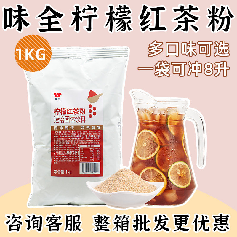 味全柠檬红茶粉1kg冰红茶粉速溶固体饮料粉商用餐厅冲饮饮料果汁