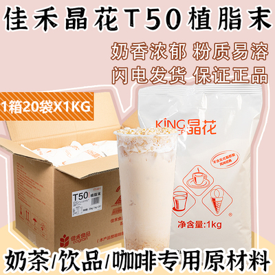 佳禾晶花植脂末t50商用整箱