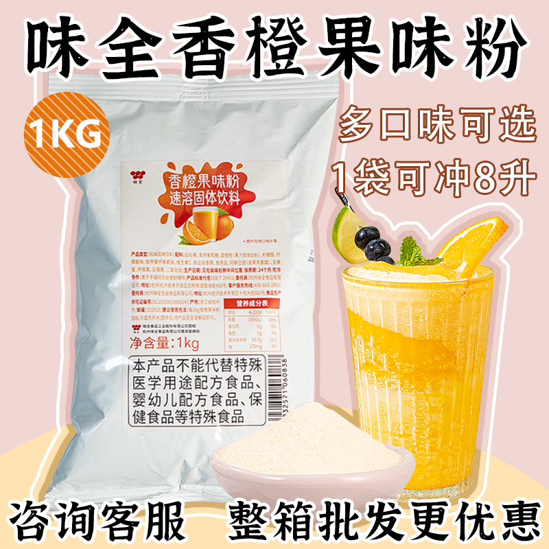 味全香橙果味粉1KG装橙汁橘子汁
