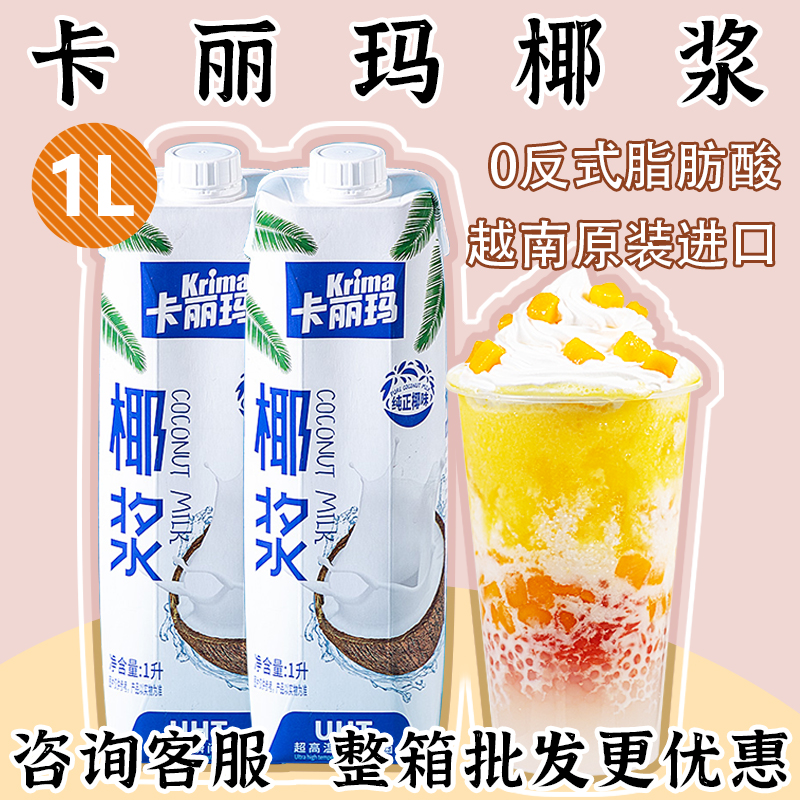 越南卡丽玛椰浆1L茶饮品商用专用