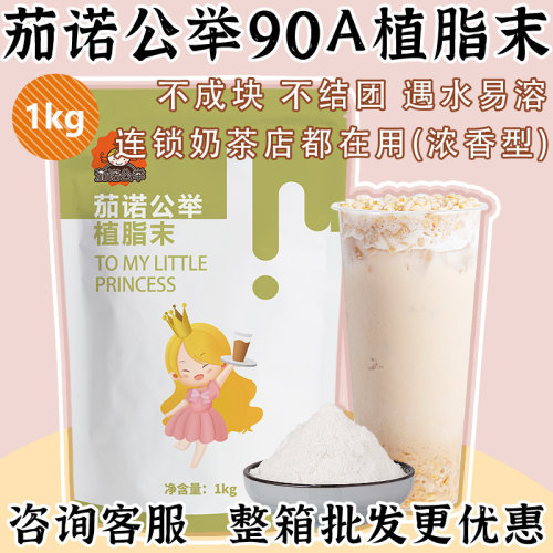 茶颜公举90A植脂末1kg装奶精粉