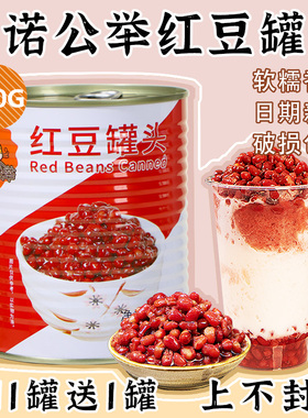 茄诺公举红豆罐头950g免煮蜜红豆奶茶店专用水果捞配料甜品糖水豆