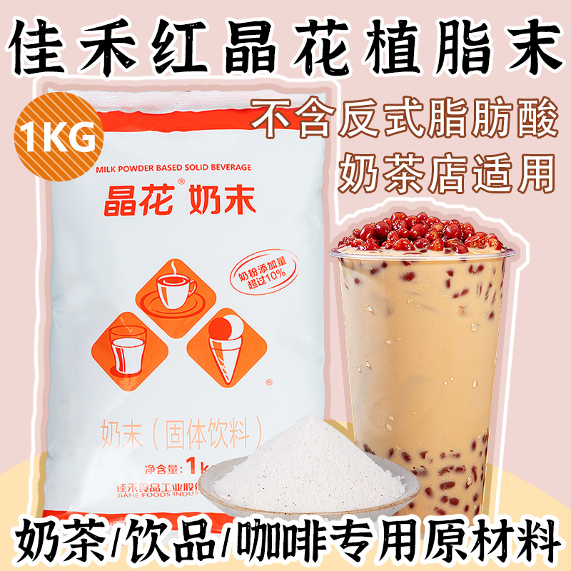 佳禾红晶花植脂末1KG奶精粉奶茶