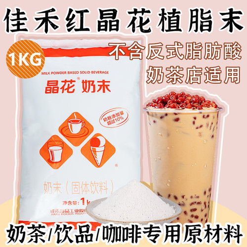 佳禾红晶花植脂末1KG装奶精粉奶茶店咖啡伴侣饮品商用专用原材料 - 封面
