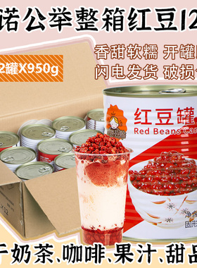 茄诺公举红豆罐头950g*12罐整箱糖水蜜红豆免煮即食蜜豆奶茶专用