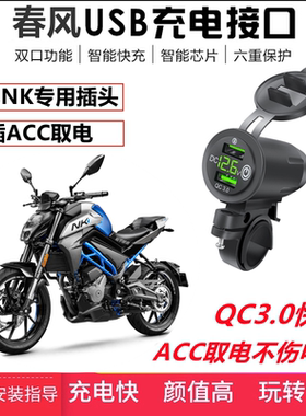 适用春风摩托车ST狒狒/150/250/400NK手机USB充电器车载快充改装