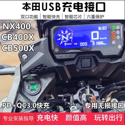 适用本田NX400/CB400X/CB500X手机USB充电座器USB快充摩托车改装