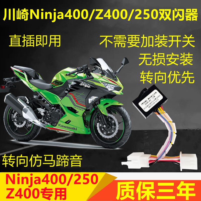 适用川崎小忍者Ninja400/Z400双闪开关爆闪四闪灯转向提醒马蹄音 摩托车/装备/配件 摩托车车灯 原图主图