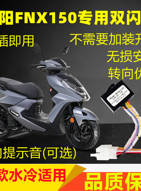 适用厦杏三阳FNX150小钢侠XS150/Tini双闪开关四闪灯转向提醒马蹄