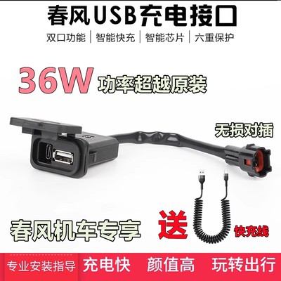 适用春风450SR 250SR充电USB接口500SR 800NK 800MT XO狒狒充电器