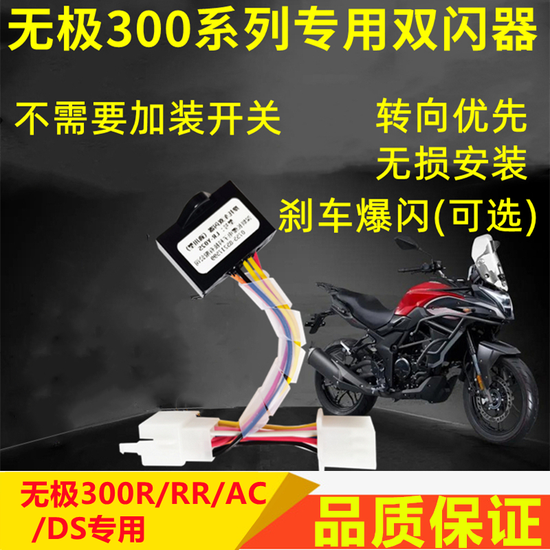 无极300双闪刹车爆闪转向马蹄音