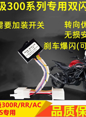 适用无极300R/RR/AC/DS双闪开关四闪刹车爆闪灯转向提醒马蹄音