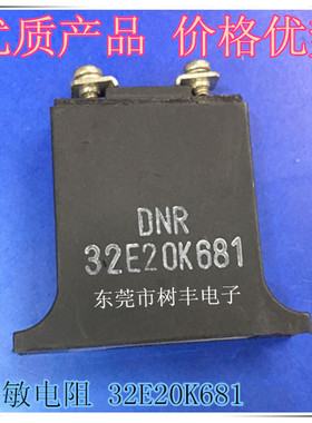 32E20K681  压敏电阻 32L681K  32E20K681