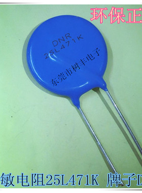 25L471K 压敏电阻  25L471K 25D471K  25L470V  牌子DNR