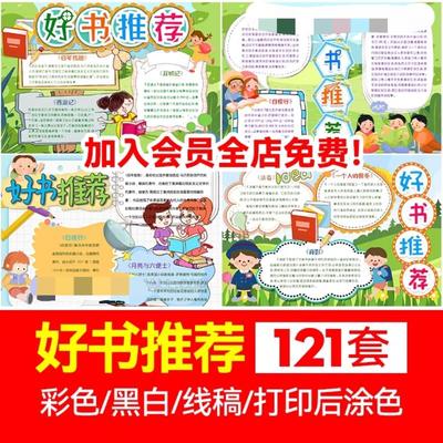 好书推荐卡小学生阅读黑白线稿手绘手抄报A4A3电子小报模板简报版