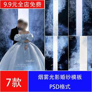 薇拉烟雾光影婚纱照psd模板照相馆后期修图设计ps合成背景素材