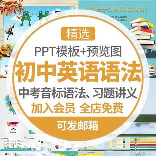 初中生英语语法课件PPT教学中学生中考音标试题讲义练习题教案wps