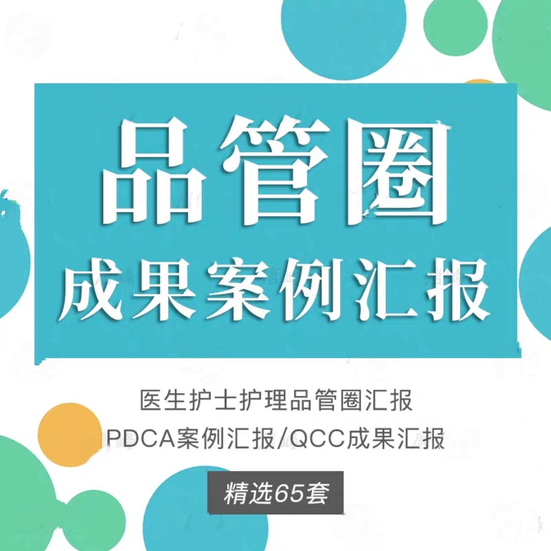 医疗品管圈工作汇报ppt模板一等PDCA案例QC医院医生护士护理医学