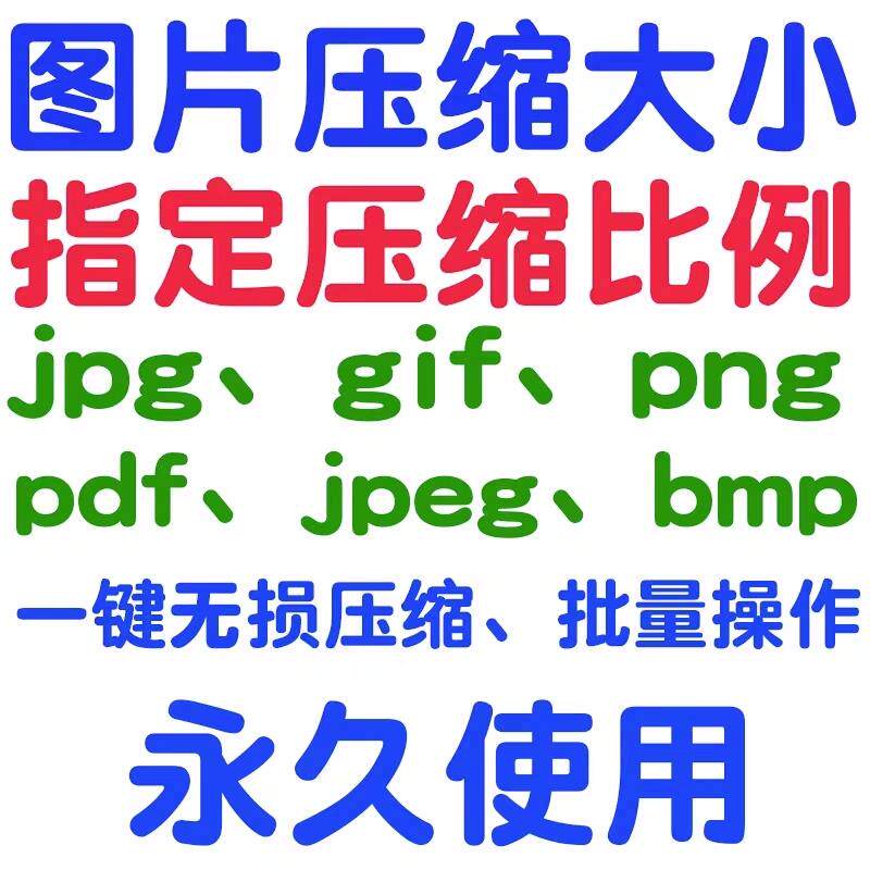 jpg/pdf/gif/png/bmp/jpeg图片图像照片压缩修改调整大小无损批量