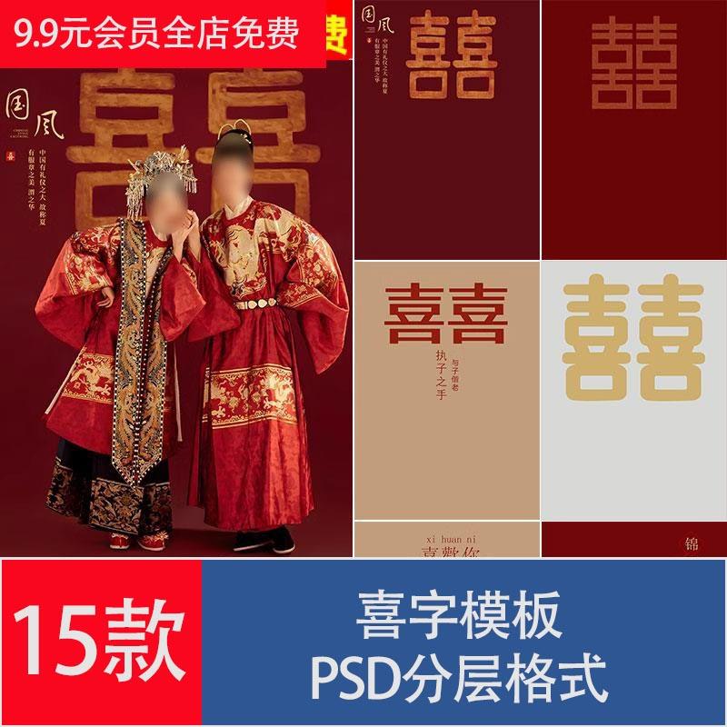 喜字字体古装汉服婚纱照喜字囍字喜欢你文字PSD模板素材