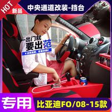 比亚迪f0排挡爆改中央通道手扶箱1