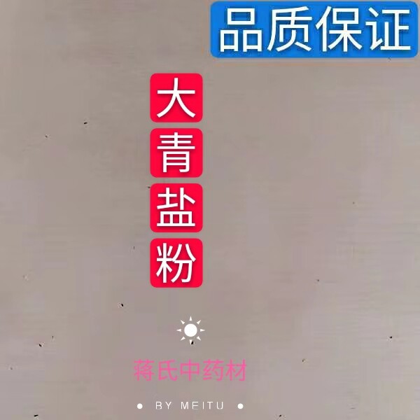大青盐粉 青盐 石盐 戎盐 海盐 中药材 500克 包邮产品