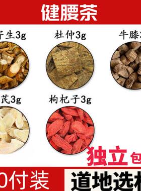 健腰茶桑寄生杜仲牛膝黄芪枸杞子组合原材料中药材一件10付真材实