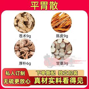 平胃散苍术9克厚朴6克陈皮9克甘草3克中药材一件10付苍术9g厚朴6g