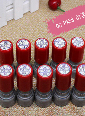 红色 光敏印章（QC pass 数字章01到10）检验合格章质检章小圆章