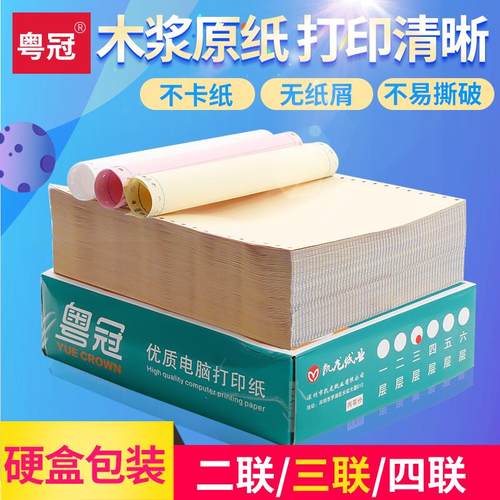 粤冠无碳六联彩色淘宝电脑打印纸