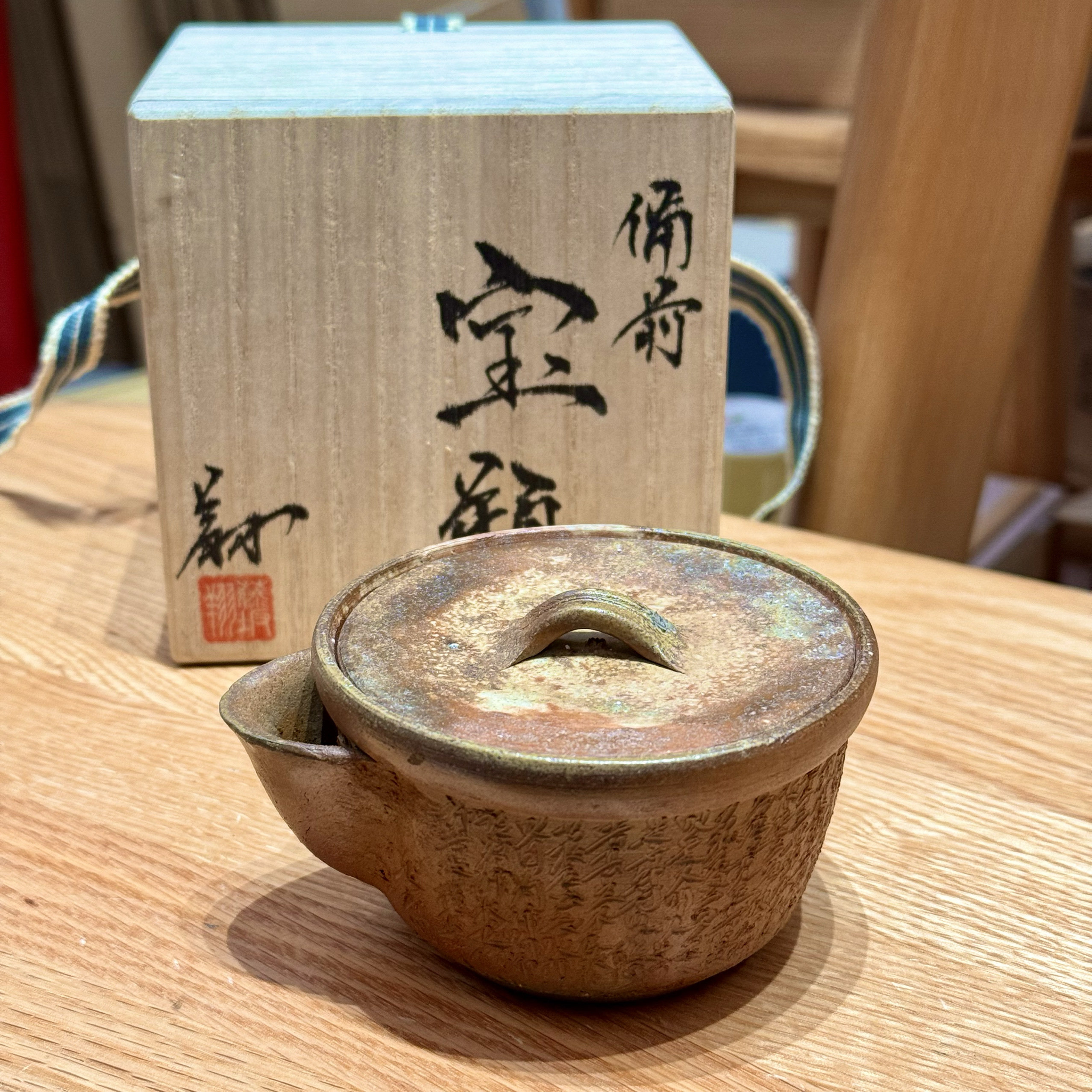 日本备前烧松坂翔手刻字宝瓶 胡麻落色出众 层次丰富 稀有孤品