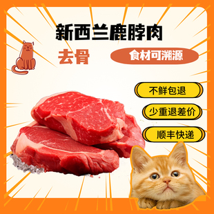 新西兰鹿肉鹿脖肉上脑去骨生骨肉猫咪食材熟自制湿粮免费切块顺丰