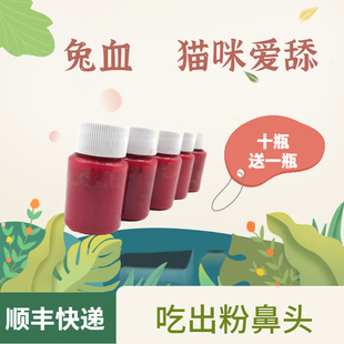 新鲜兔血满满血红蛋生骨肉拌饭顺丰快递十瓶送一瓶标价一瓶价格