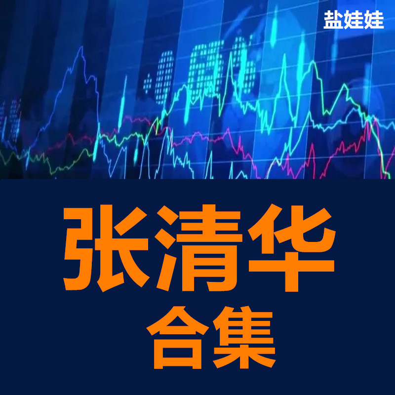 张清华2015-2021金股通研讨会最贵的一堂课bkd战法高阶班大全集