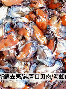 福建漳州现开青口肉新鲜青口海虹肉青口肉纯肉下火锅料贝壳肉