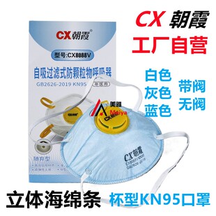 朝霞8088杯型KN95口罩带呼吸阀活性炭海绵条防工业粉尘打磨喷漆