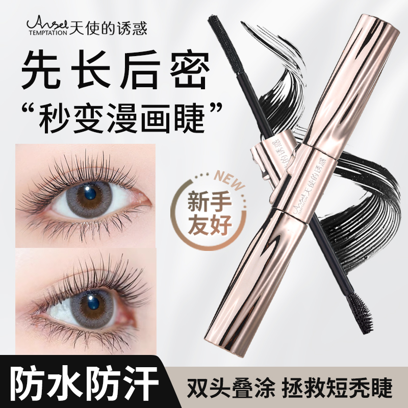 天使的诱惑冲天翘粗细双头睫毛膏自然纤长持久卷翘浓密不易晕染