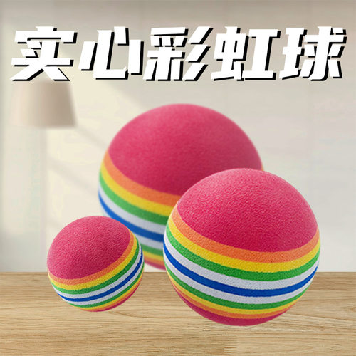彩虹球EVA材质发泡 球七彩球猫咪自嗨玩具球宠物玩具球小型犬用品