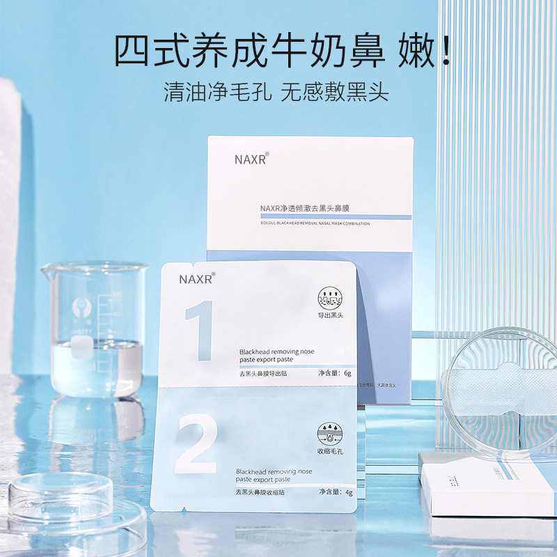 【黑头橡皮擦】NAXR鼻贴膜去黑头导出液粉刺闭口深层清洁收缩毛孔