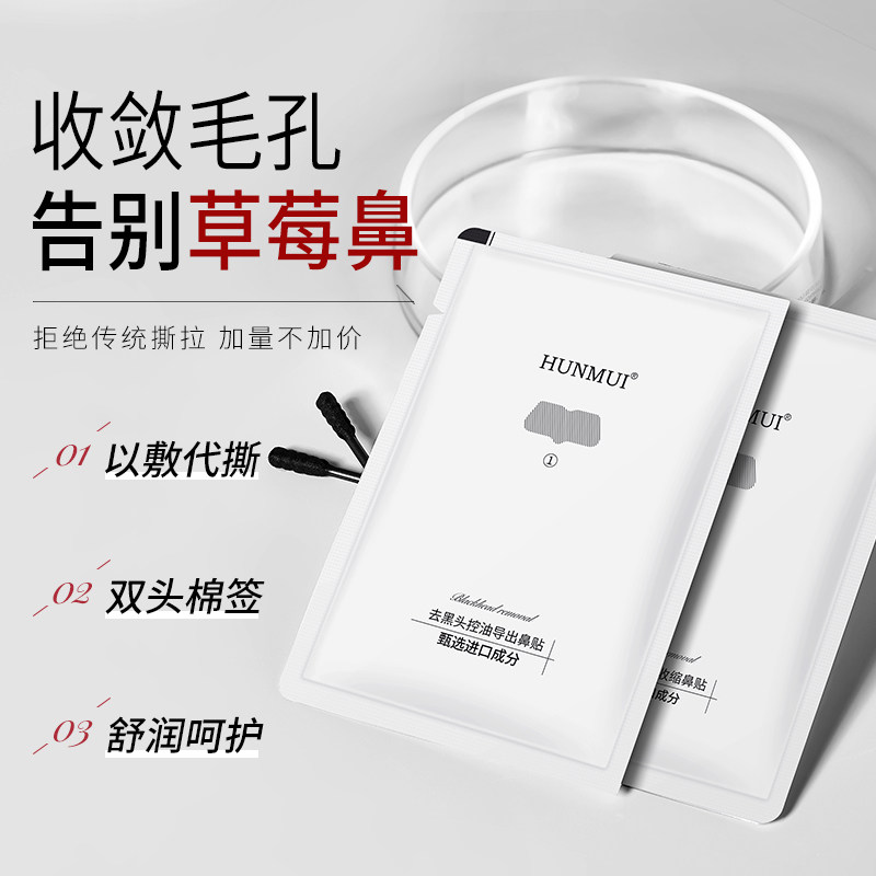 HUNMUI去黑头鼻贴导出液收缩贴毛孔清洁祛粉刺男士女专用草莓鼻贴