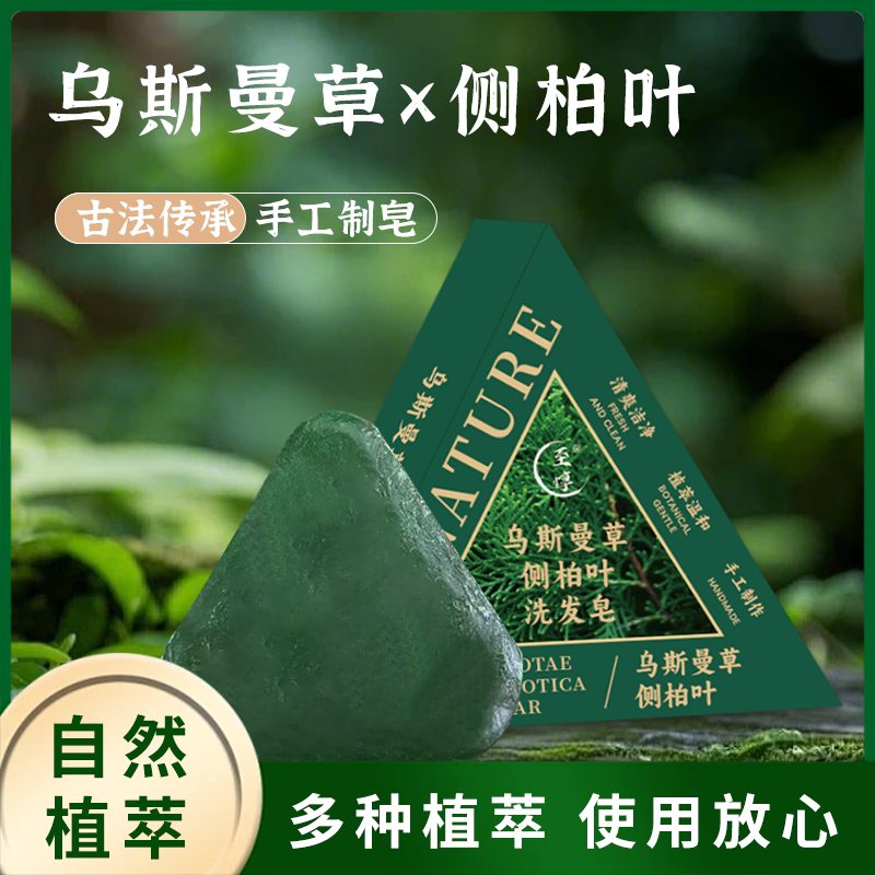 侧柏叶洗头皂何首乌乌斯曼草控油去屑纯天然草本手工养发